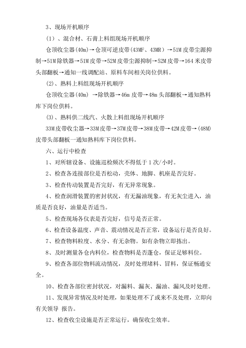 磨头仓巡检岗位安全操作规程.doc 第2页