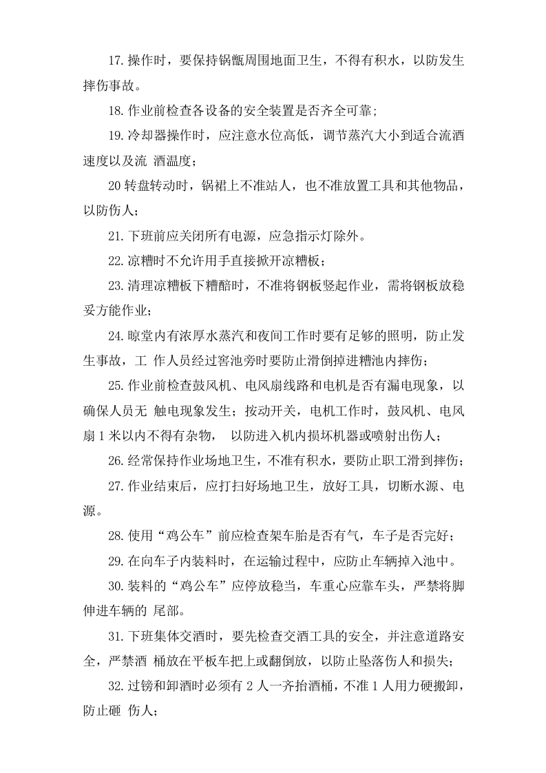 酿酒车间安全操作规程.doc 第2页