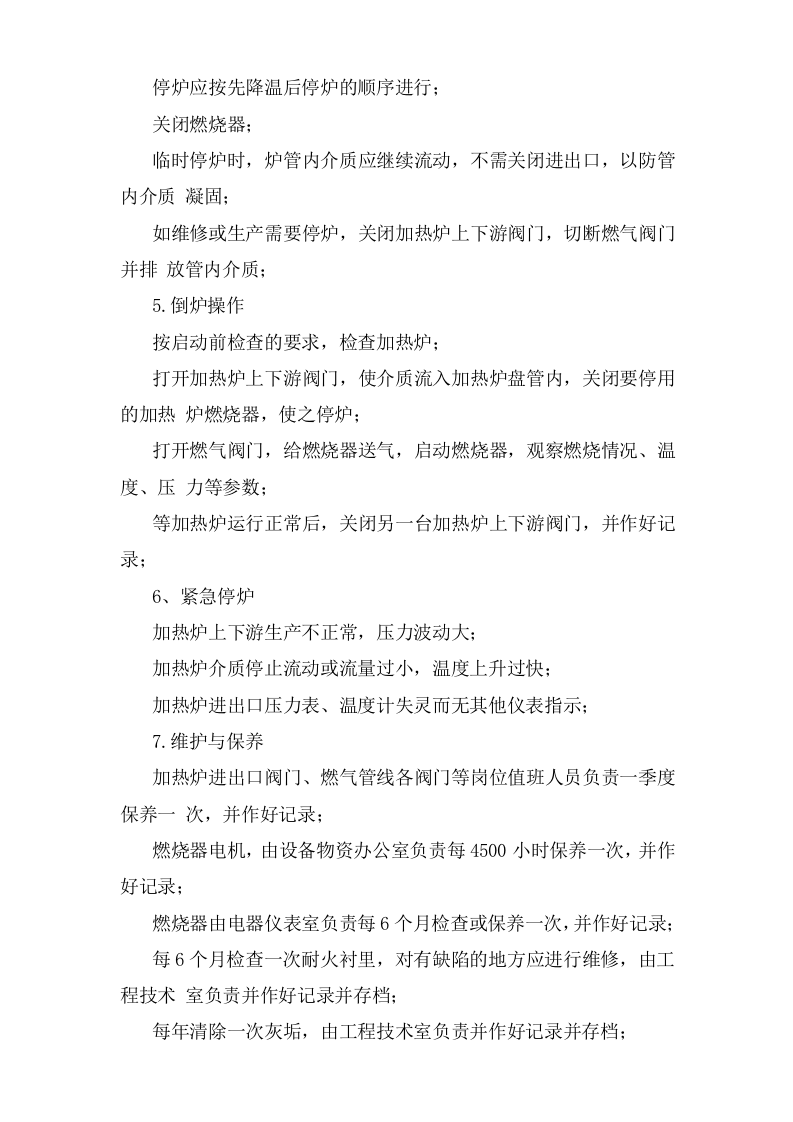 盘管加热炉安全操作规程.doc 第2页