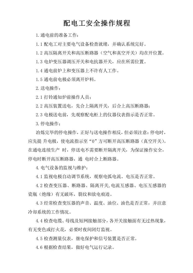 配电工安全操作规程.doc 第1页