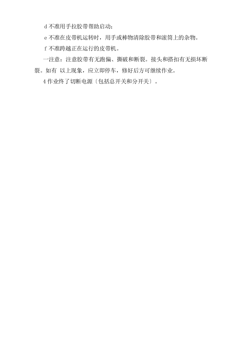 皮带机（流动及固定式）安全操作规程.doc 第2页
