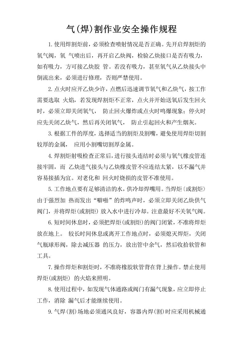 气(焊)割作业安全操作规程.doc 第1页