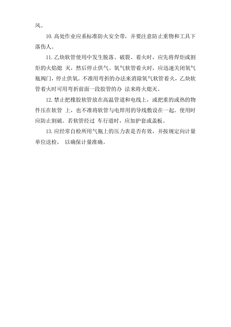 气(焊)割作业安全操作规程.doc 第2页