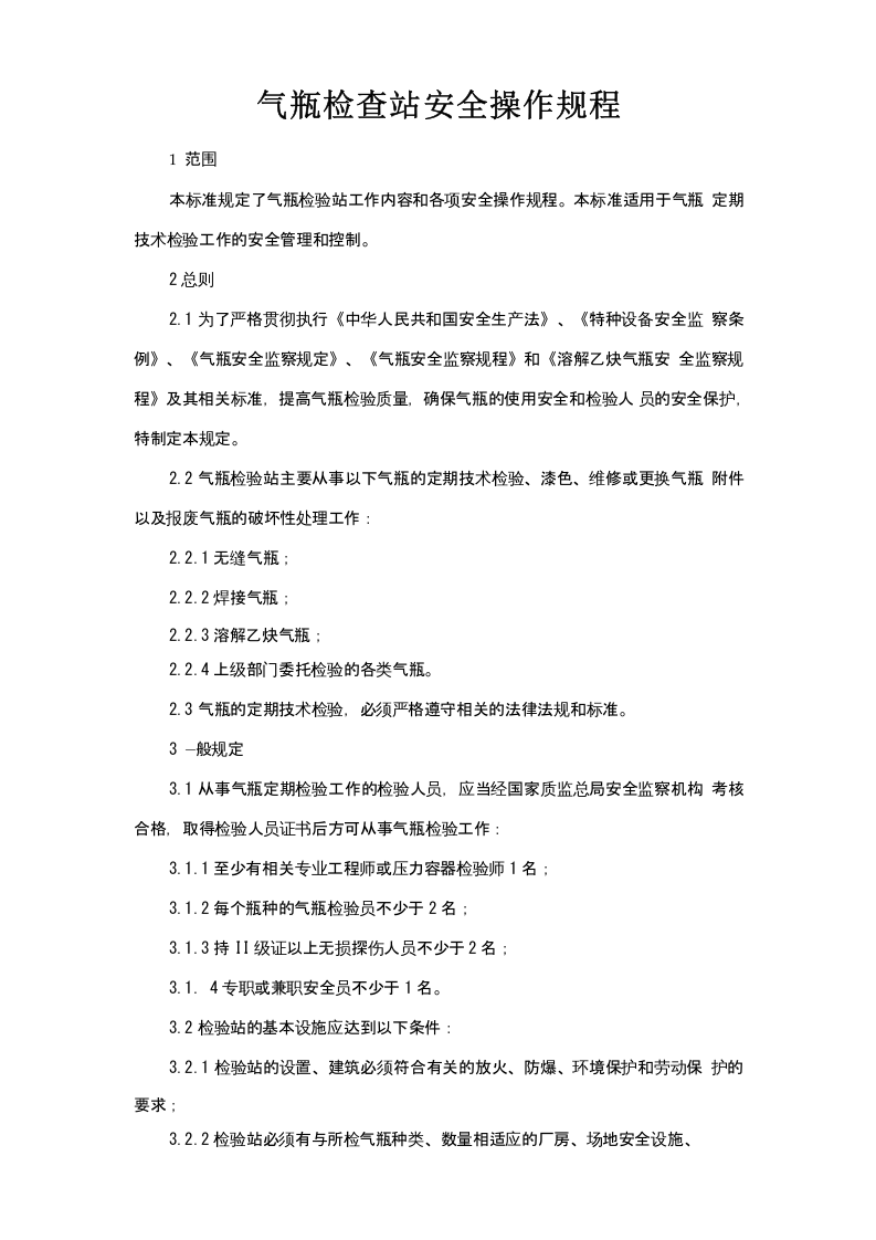 气瓶检查站安全操作规程.doc 第1页
