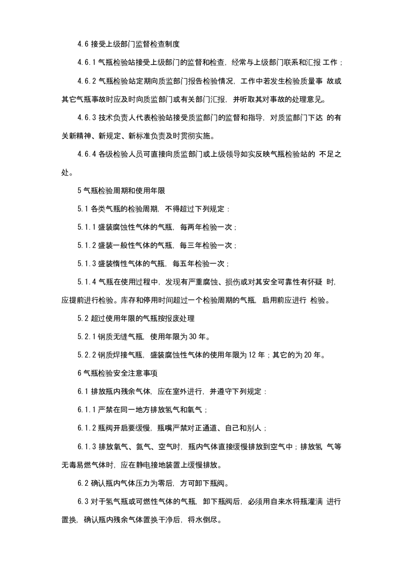 气瓶检查站安全操作规程.doc 第4页