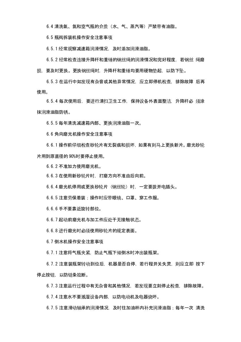 气瓶检查站安全操作规程.doc 第5页