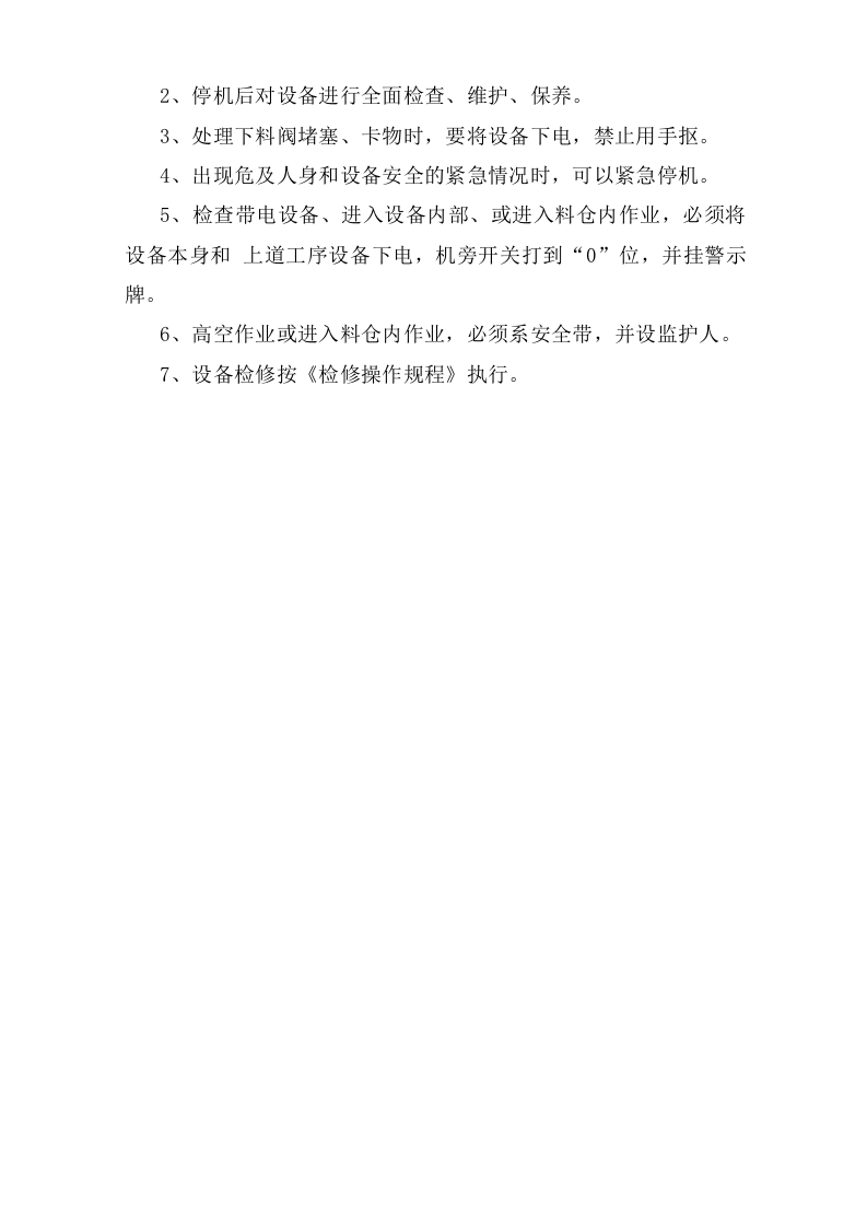 汽车散装放料岗位安全操作规程.doc 第3页