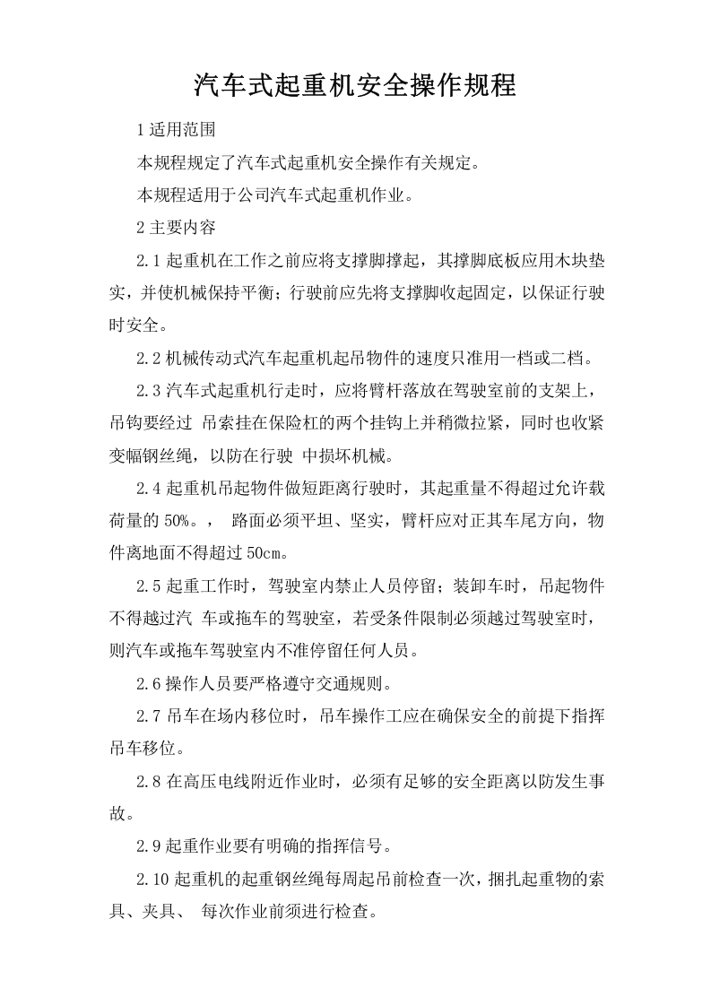 汽车式起重机安全操作规程.doc 第1页