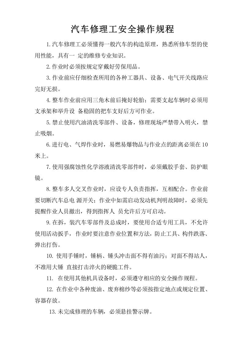 汽车修理工安全操作规程.doc 第1页