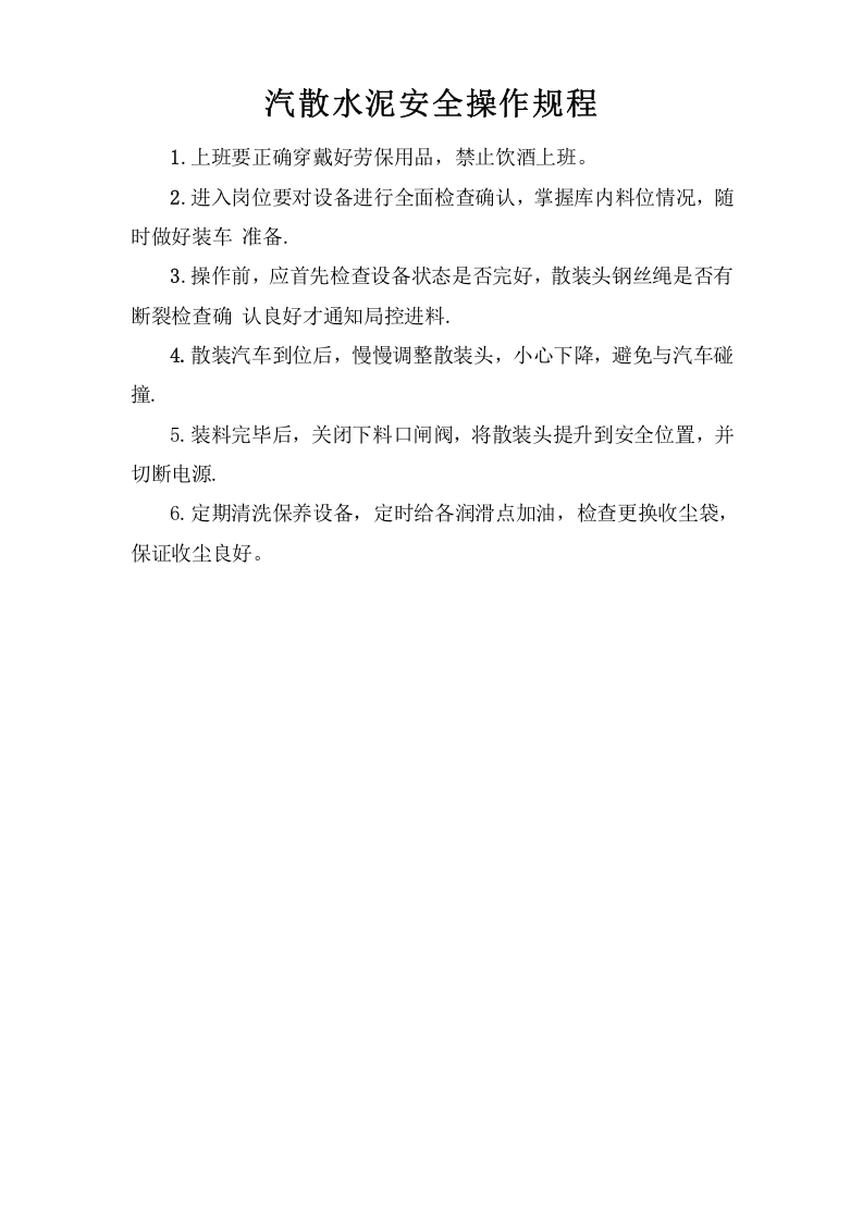 汽散水泥安全操作规程 .doc 第1页