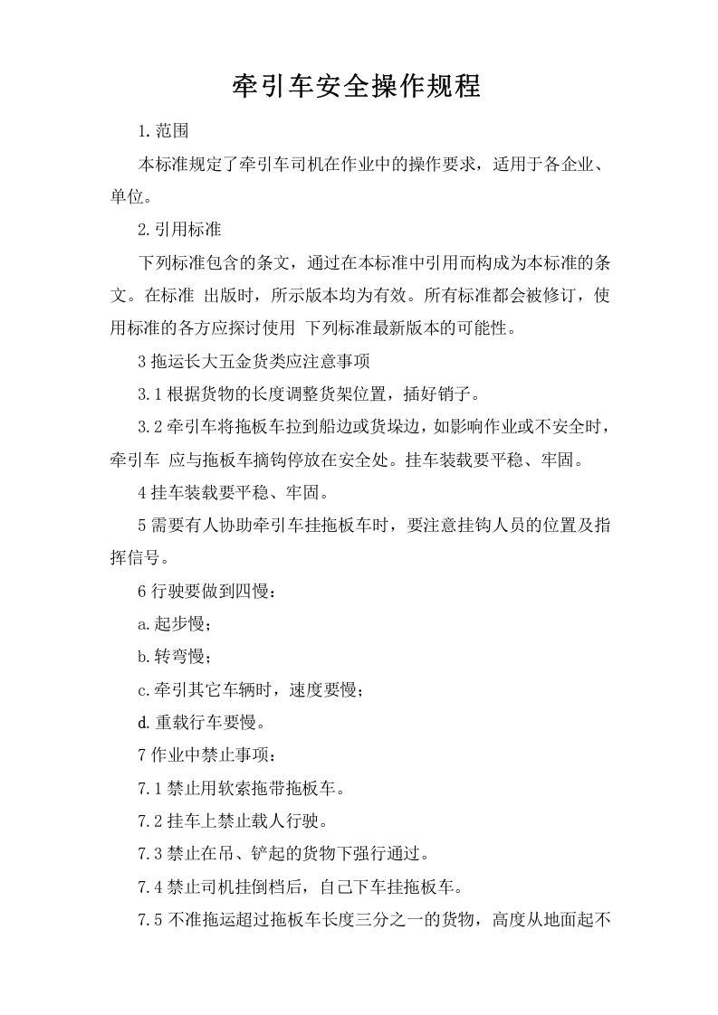 牵引车安全操作规程.doc 第1页