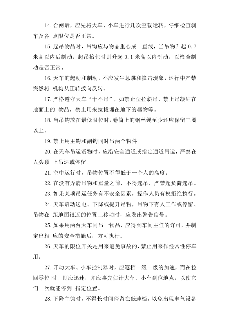 桥式天车作业安全操作规程.doc 第2页