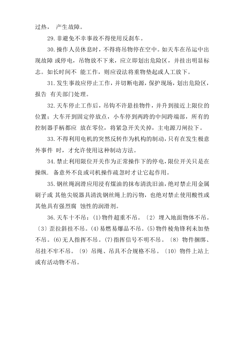 桥式天车作业安全操作规程.doc 第3页
