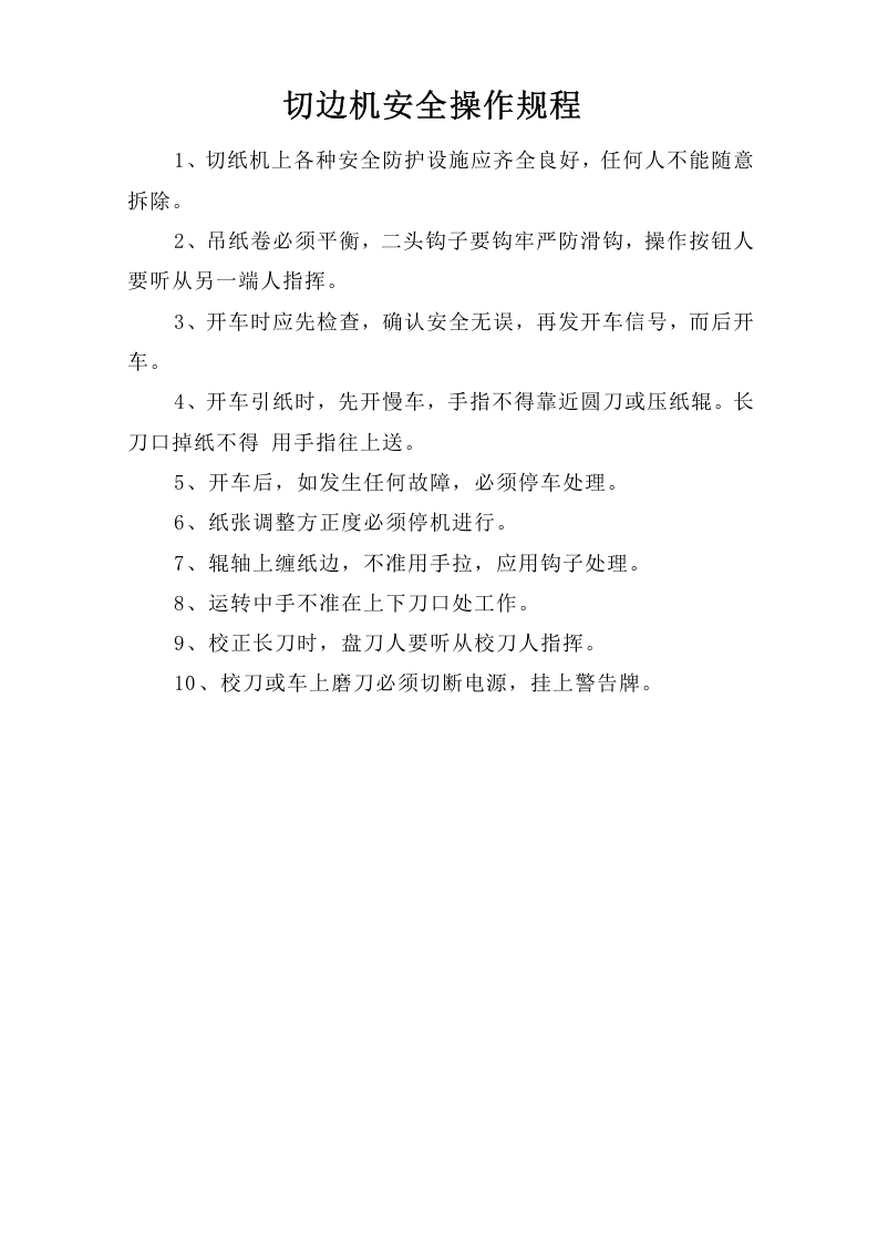 切边机安全操作规程.doc 第1页