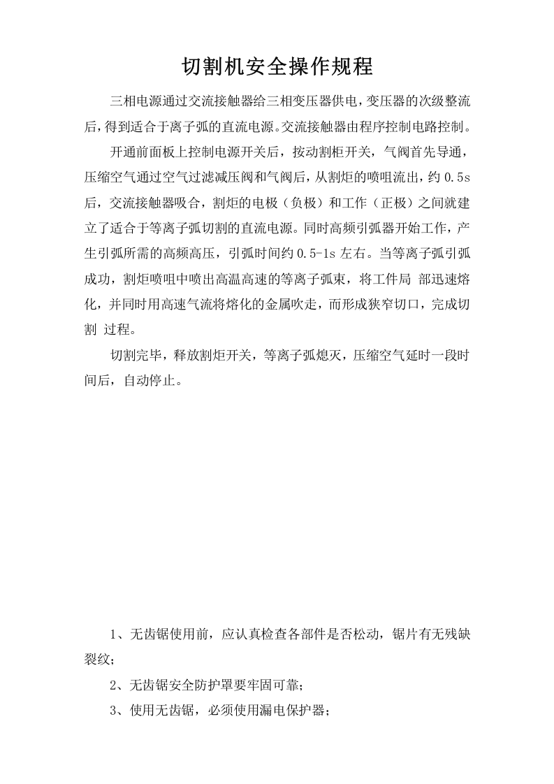切割机安全操作规程.doc 第1页