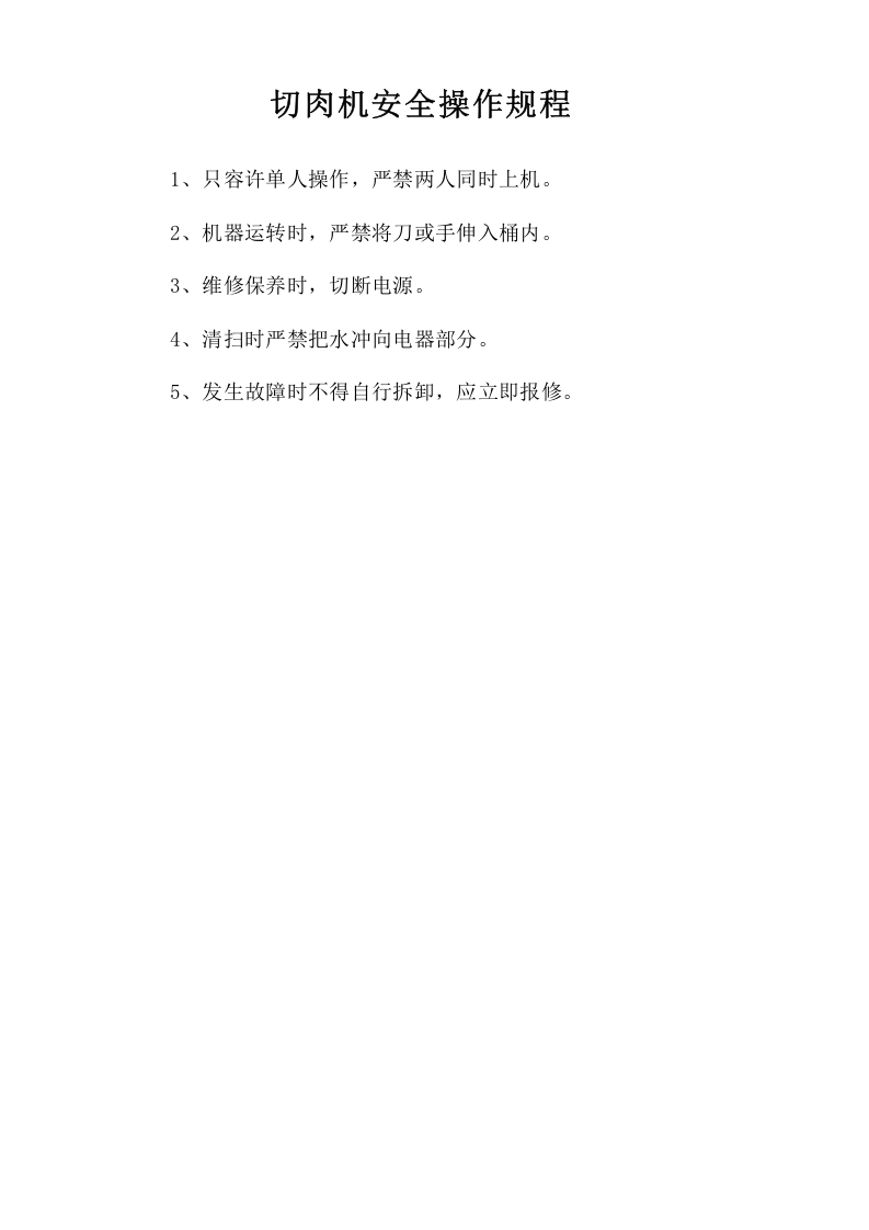 切肉机安全操作规程.doc 第1页
