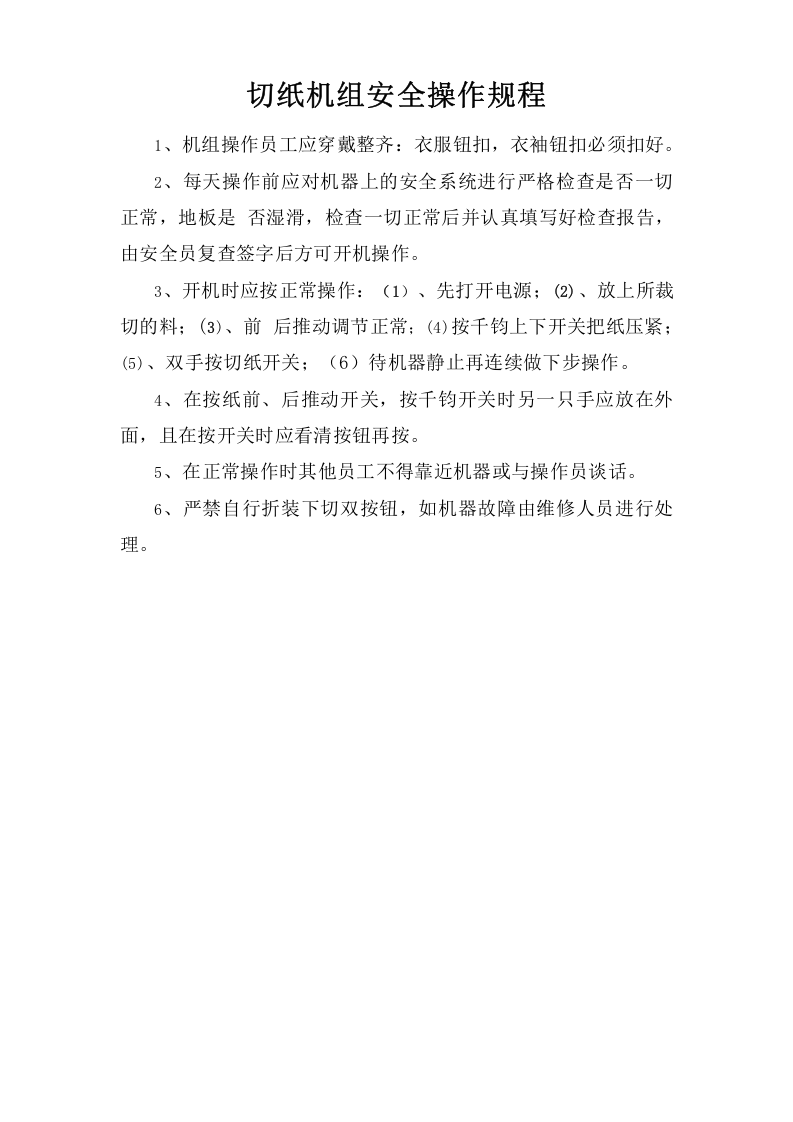 切纸机组安全操作规程.doc 第1页