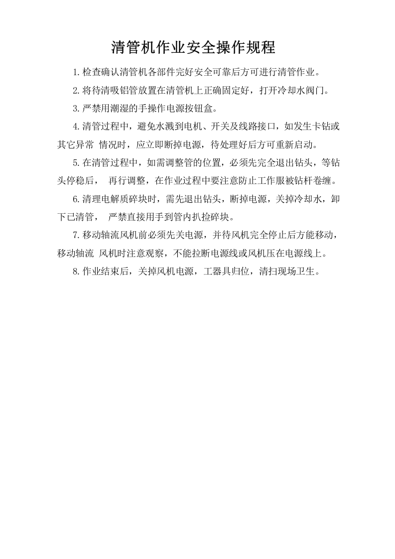 清管机作业安全操作规程.doc 第1页
