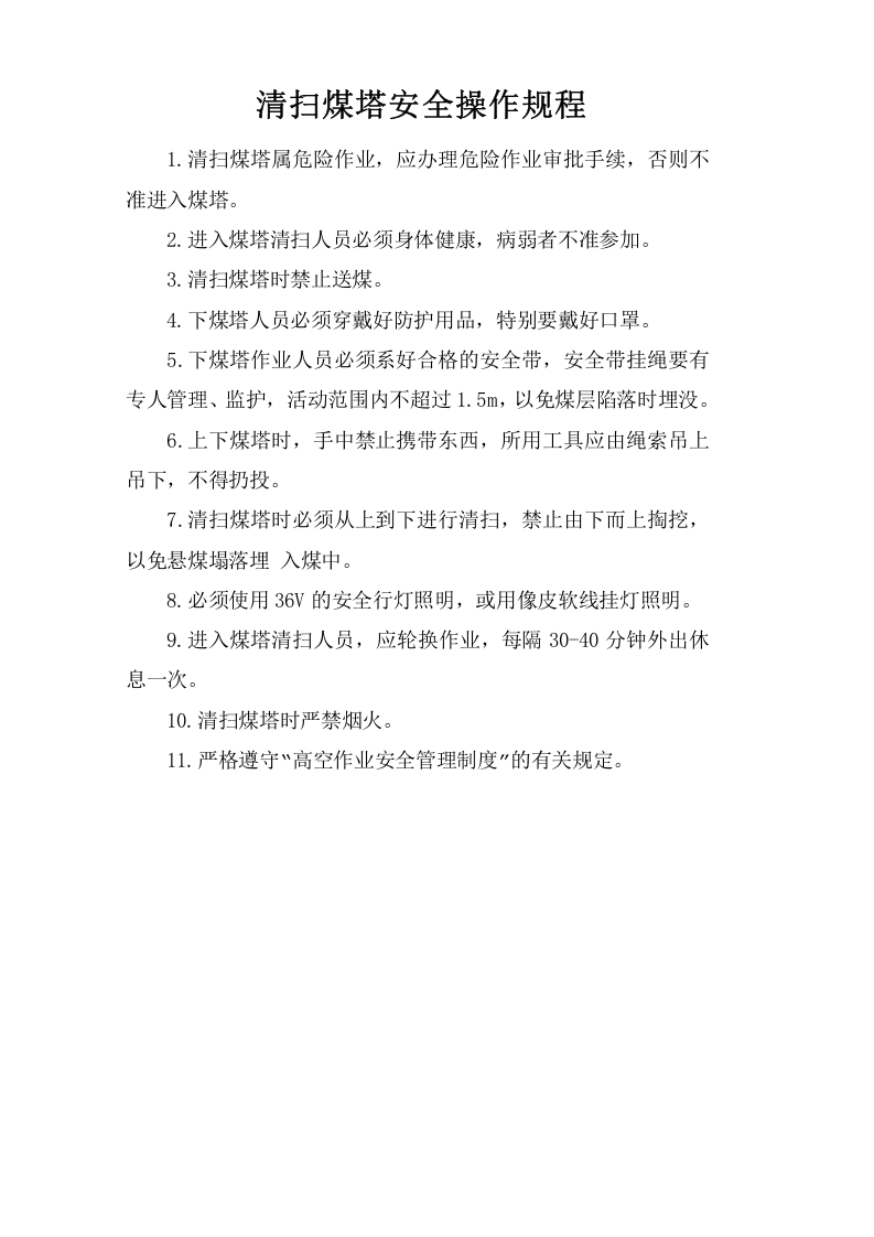 清扫煤塔安全操作规程.doc 第1页