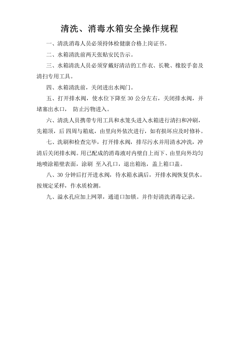 清洗、消毒水箱安全操作规程.doc 第1页