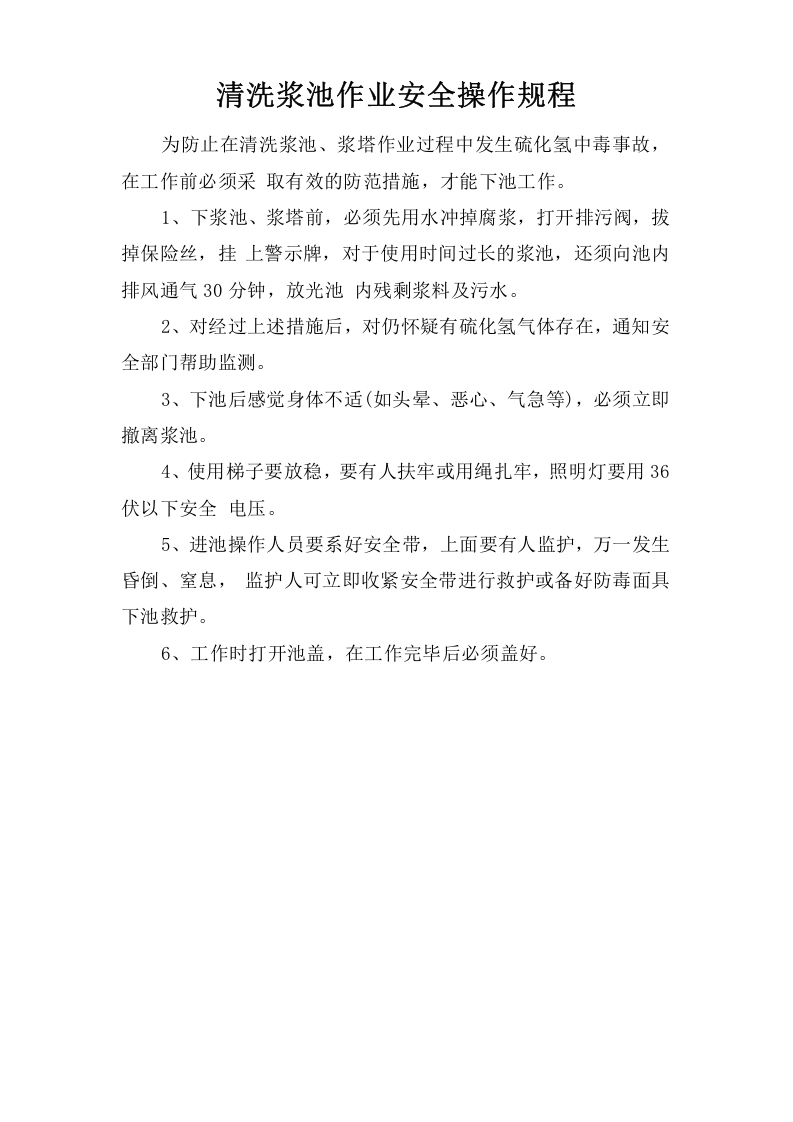 清洗浆池作业安全操作规程.doc 第1页