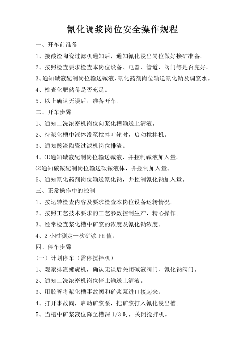 氰化调浆岗位安全操作规程.doc 第1页