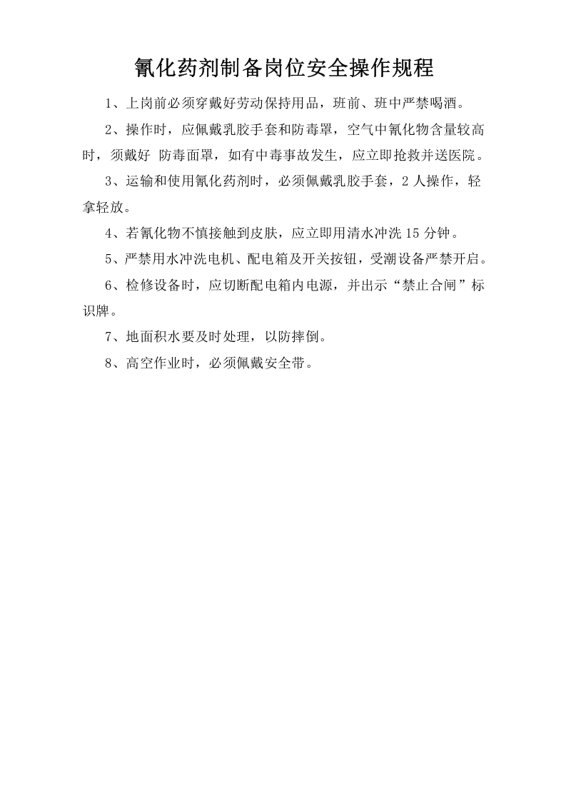 氰化药剂制备岗位安全操作规程.doc 第1页