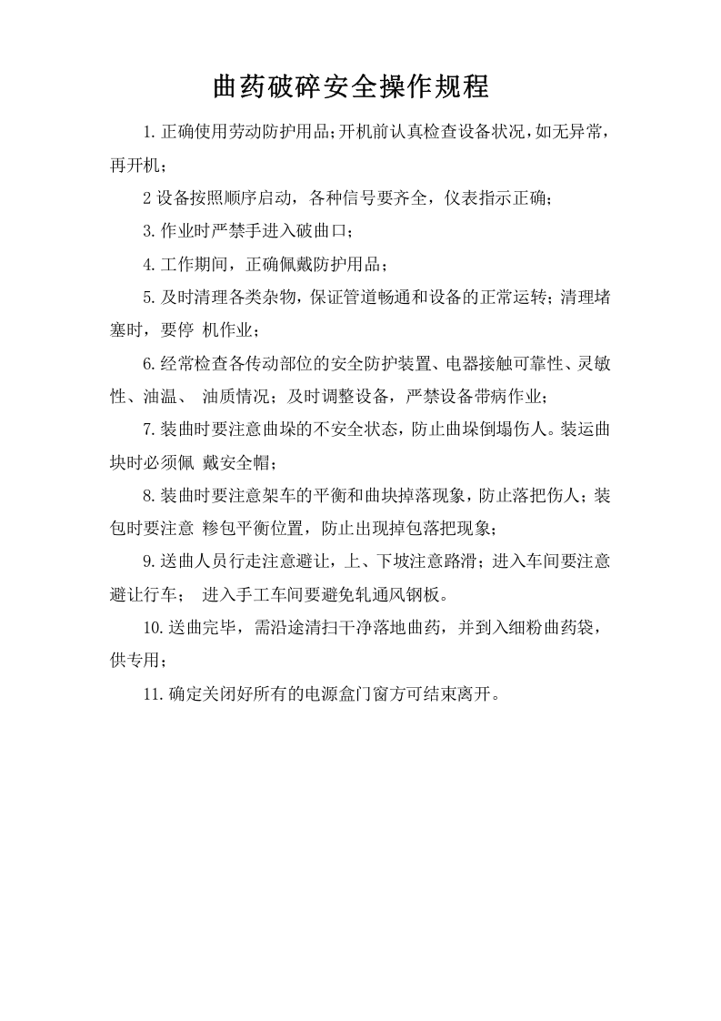 曲药破碎安全操作规程.doc 第1页
