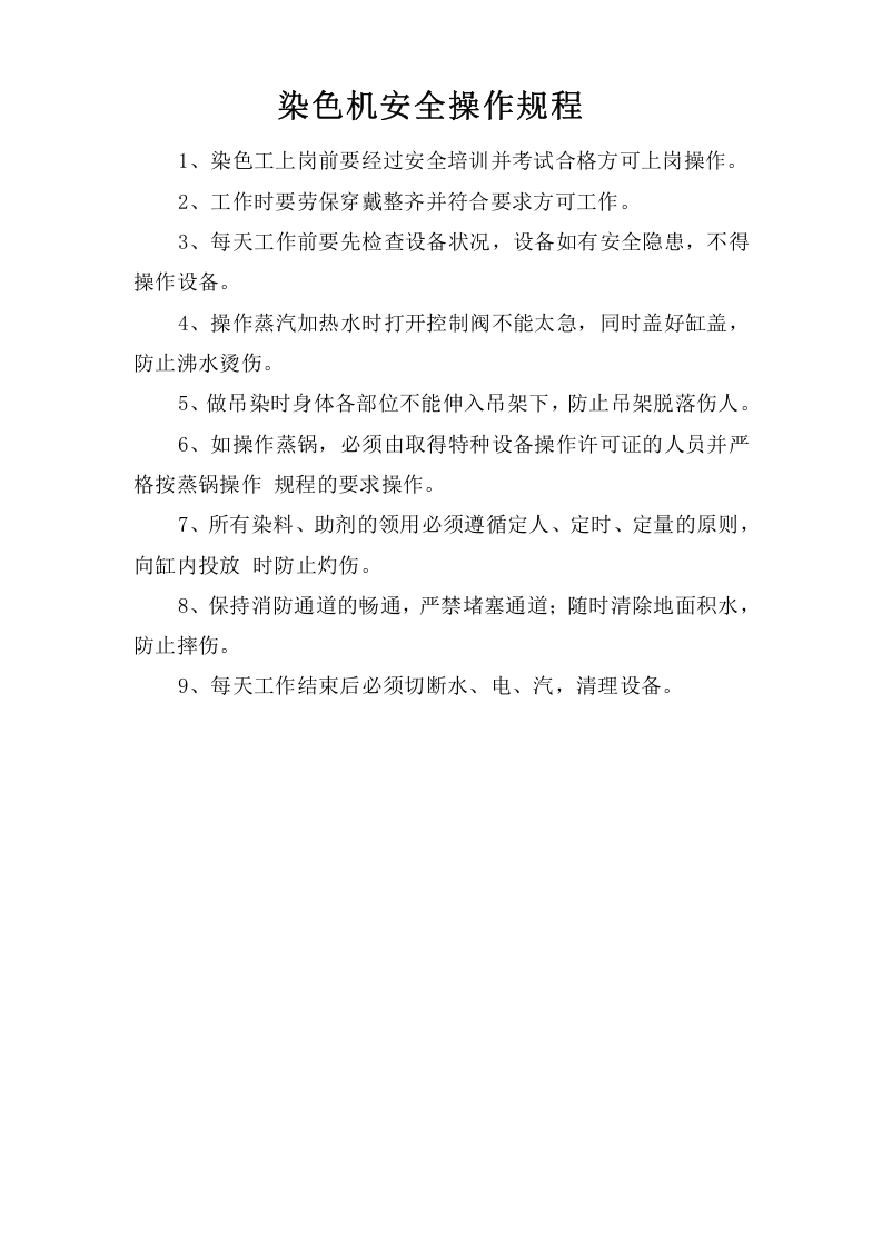 染色机安全操作规程.doc 第1页