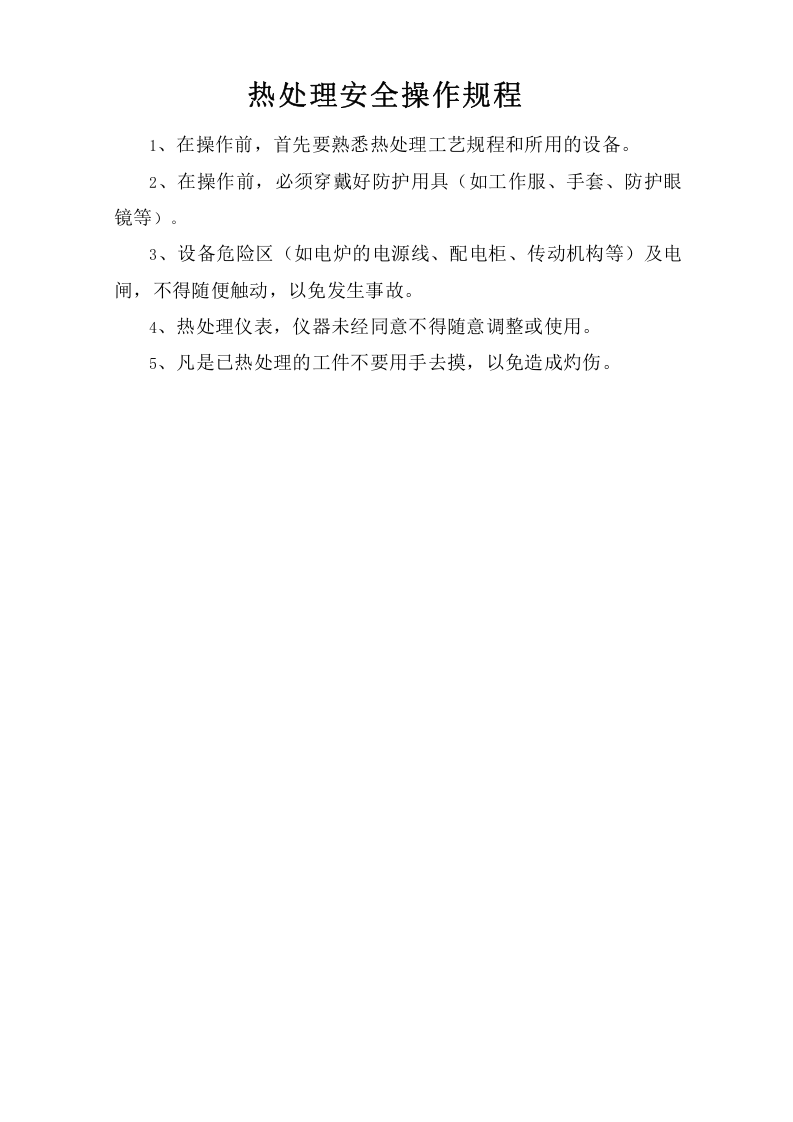 热处理安全操作规程.doc 第1页