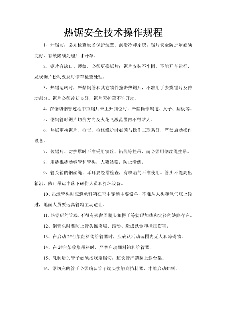 热锯安全技术操作规程.doc 第1页