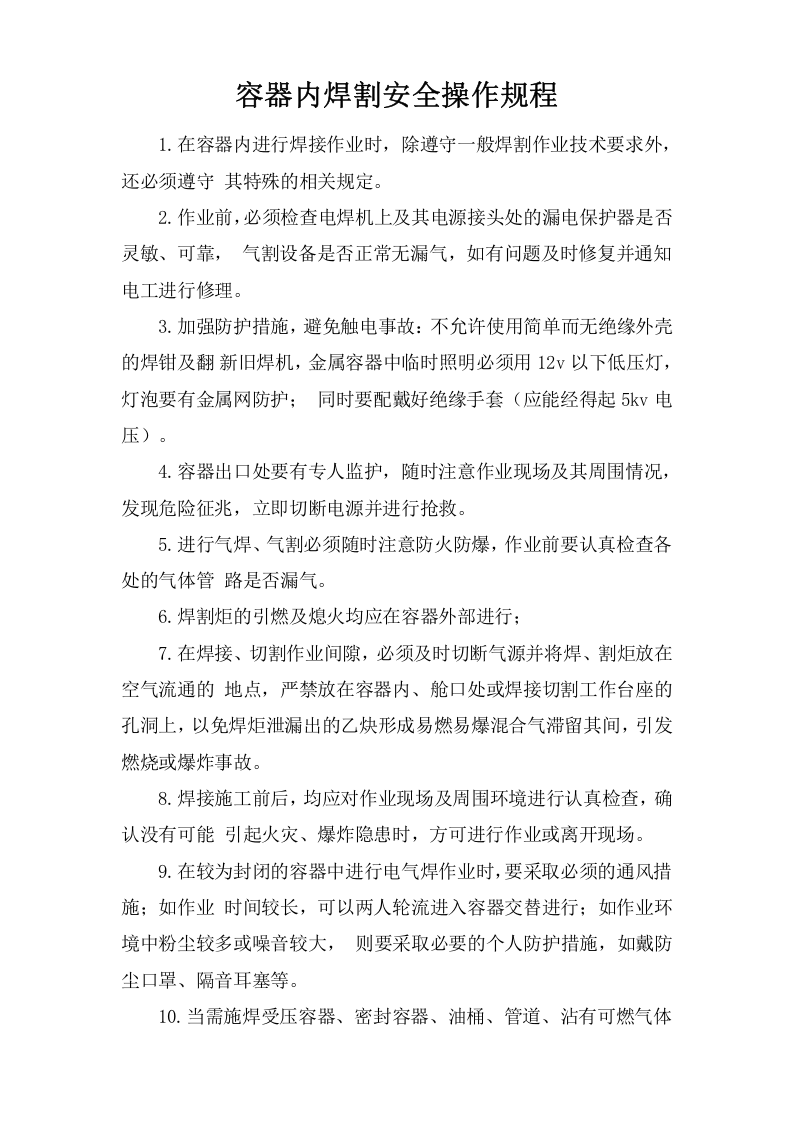 容器内焊割安全操作规程.doc 第1页