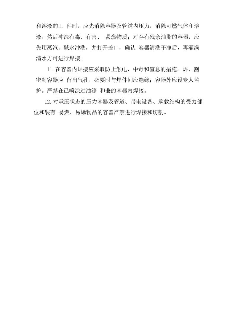 容器内焊割安全操作规程.doc 第2页