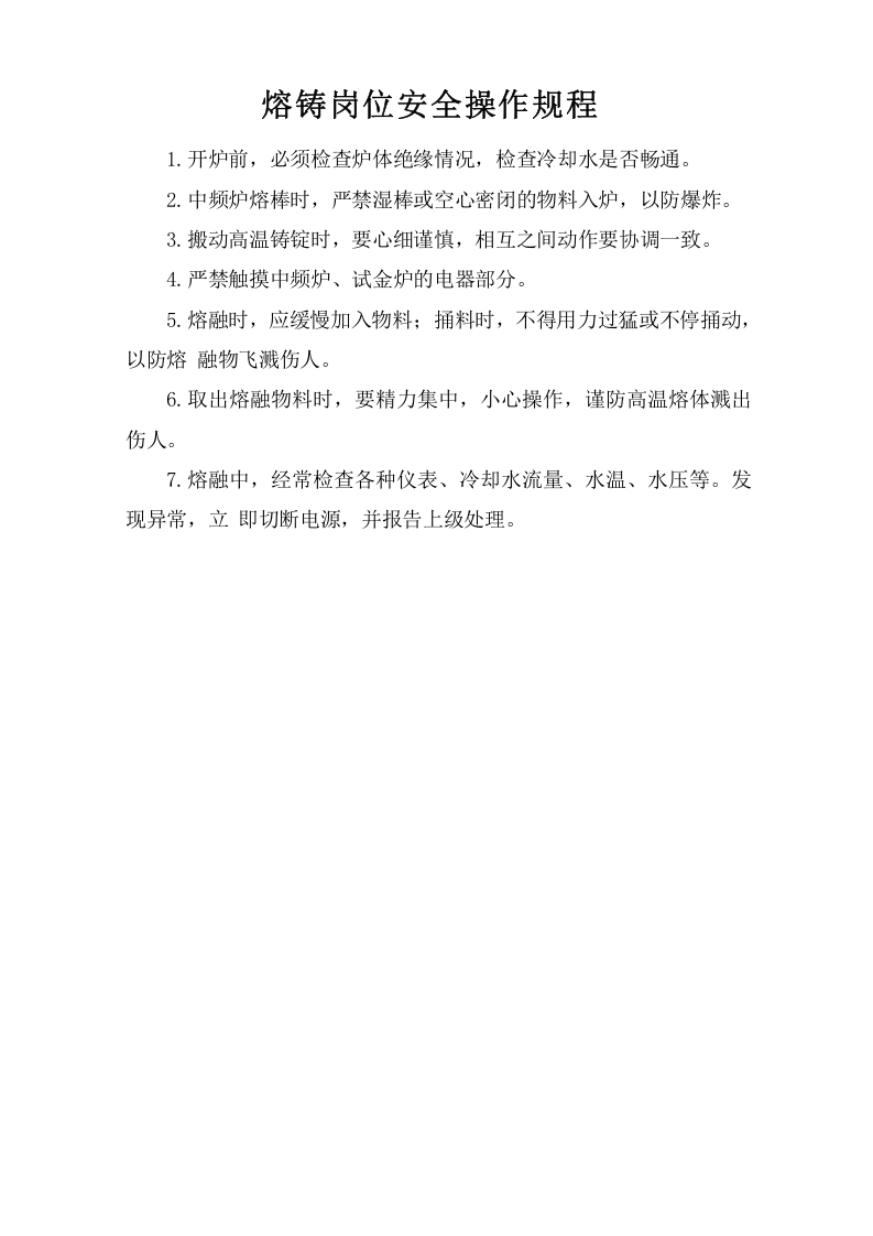 熔铸岗位安全操作规程.doc 第1页