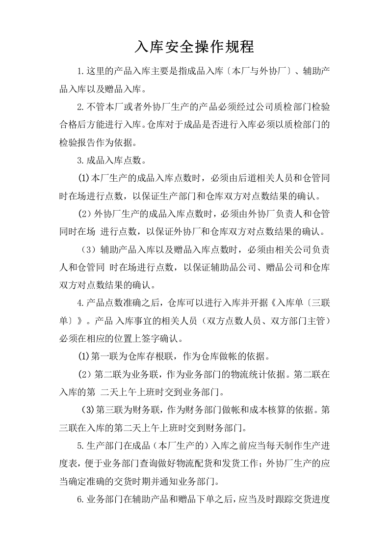入库安全操作规程.doc 第1页