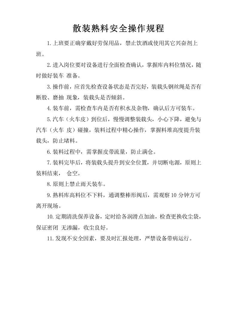 散装熟料安全操作规程.doc 第1页