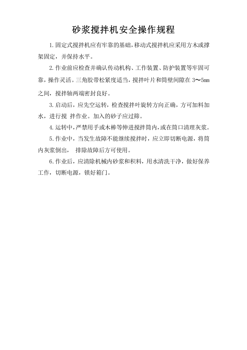 砂浆搅拌机安全操作规程.doc 第1页