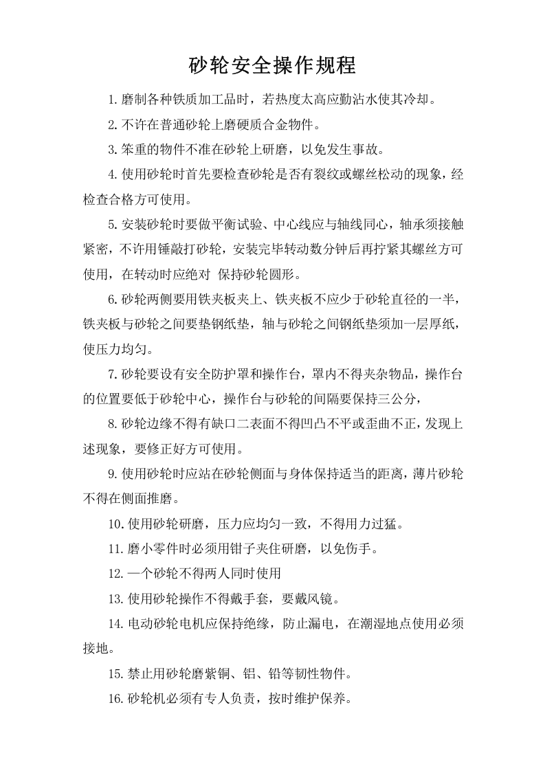 砂轮安全操作规程.doc 第1页