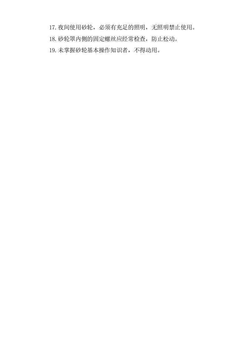 砂轮安全操作规程.doc 第2页