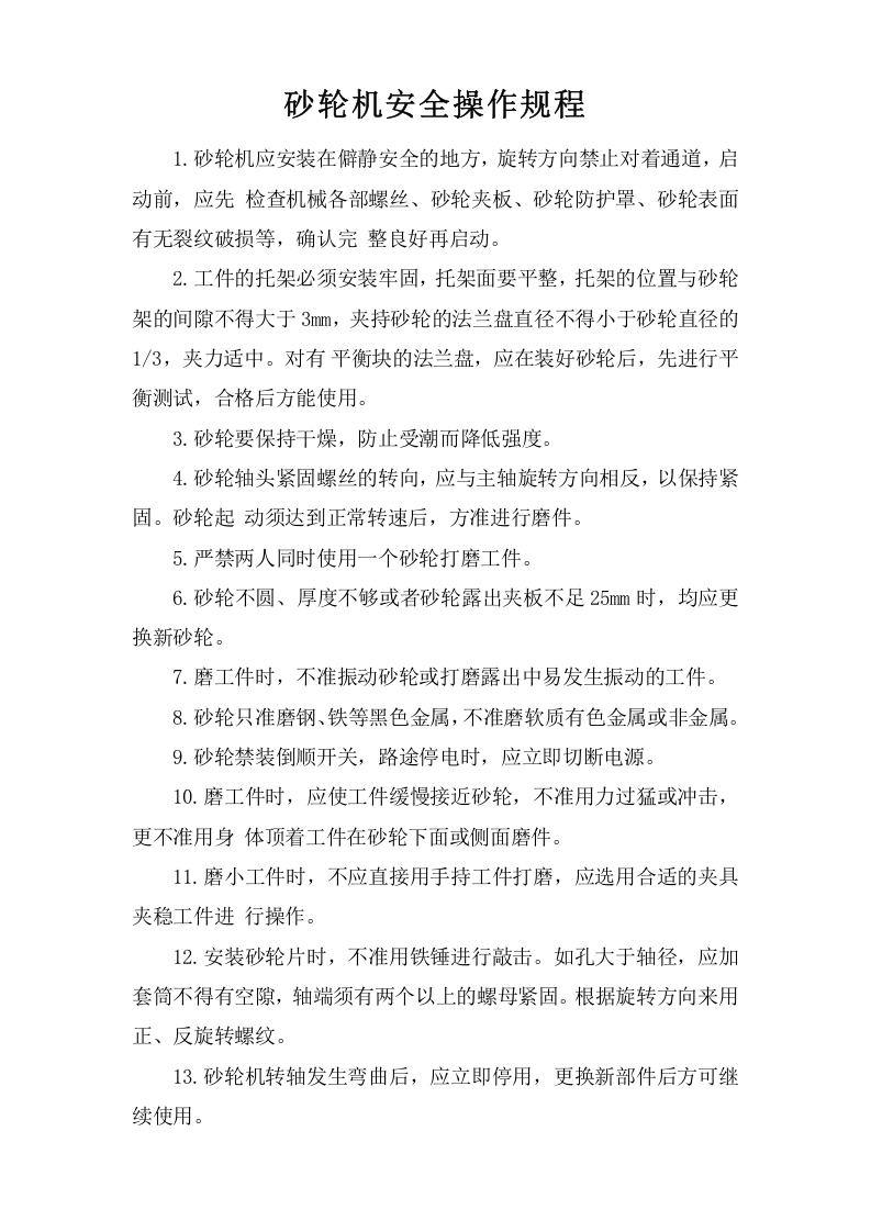 砂轮机安全操作规程.doc 第1页