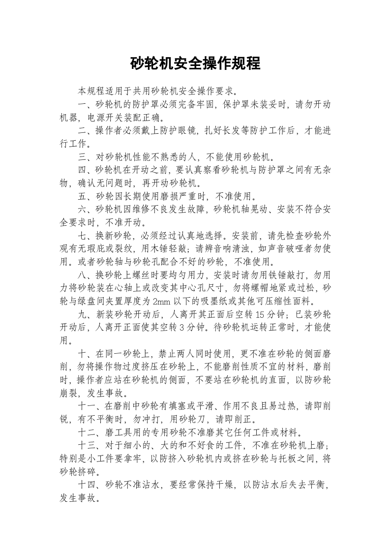 砂轮机安全操作规程.docx 第1页