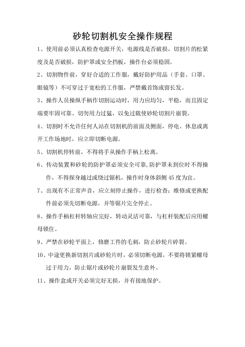 砂轮切割机安全操作规程.doc 第1页