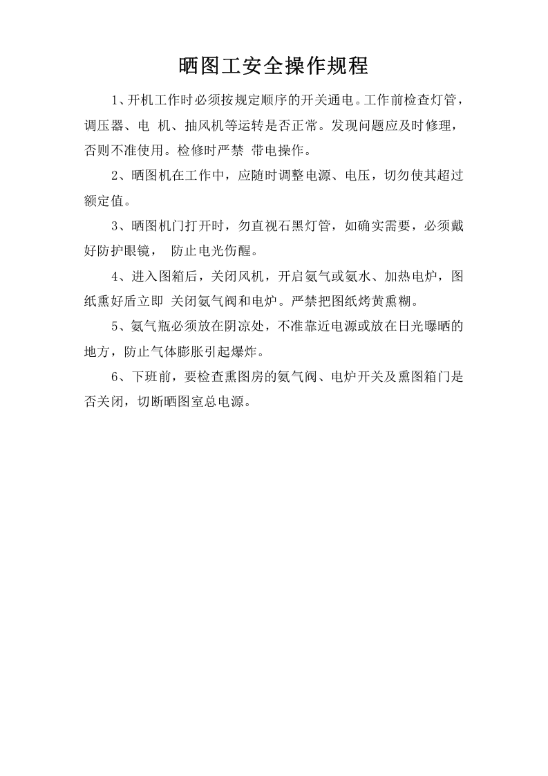 晒图工安全操作规程.doc 第1页