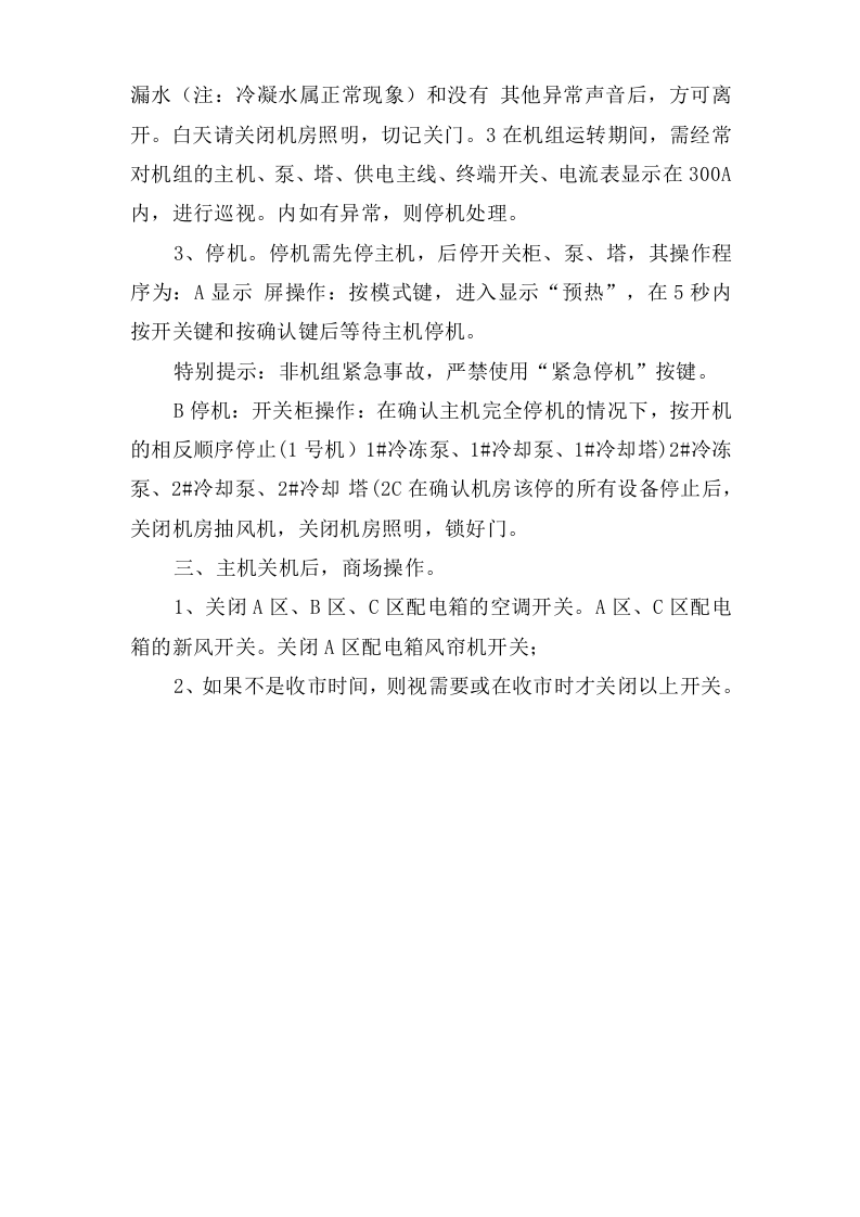 商场中央空调安全操作规程.doc 第2页