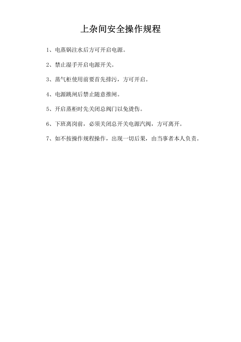 上杂间安全操作规程.doc 第1页
