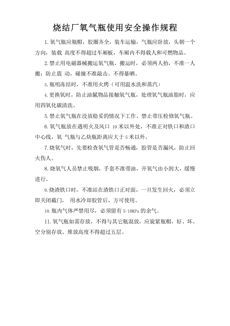 烧结厂氧气瓶使用安全操作规程.doc 第1页