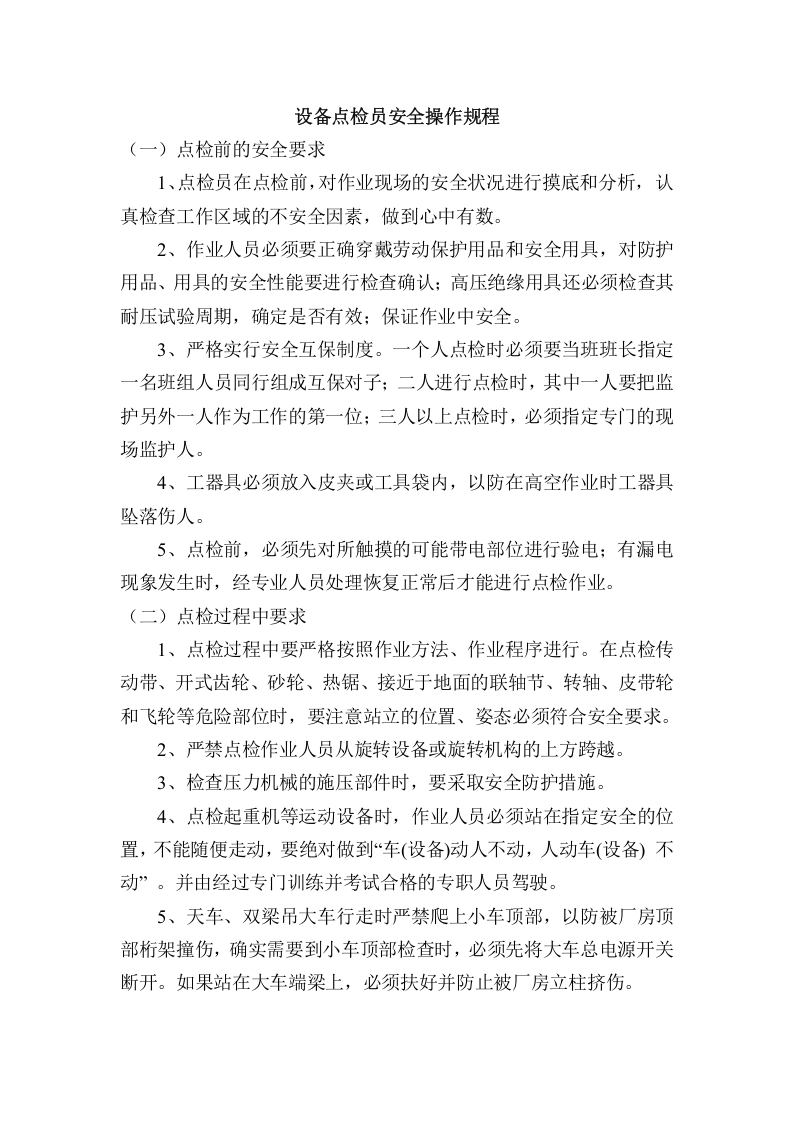 设备点检员安全操作规程.doc 第1页