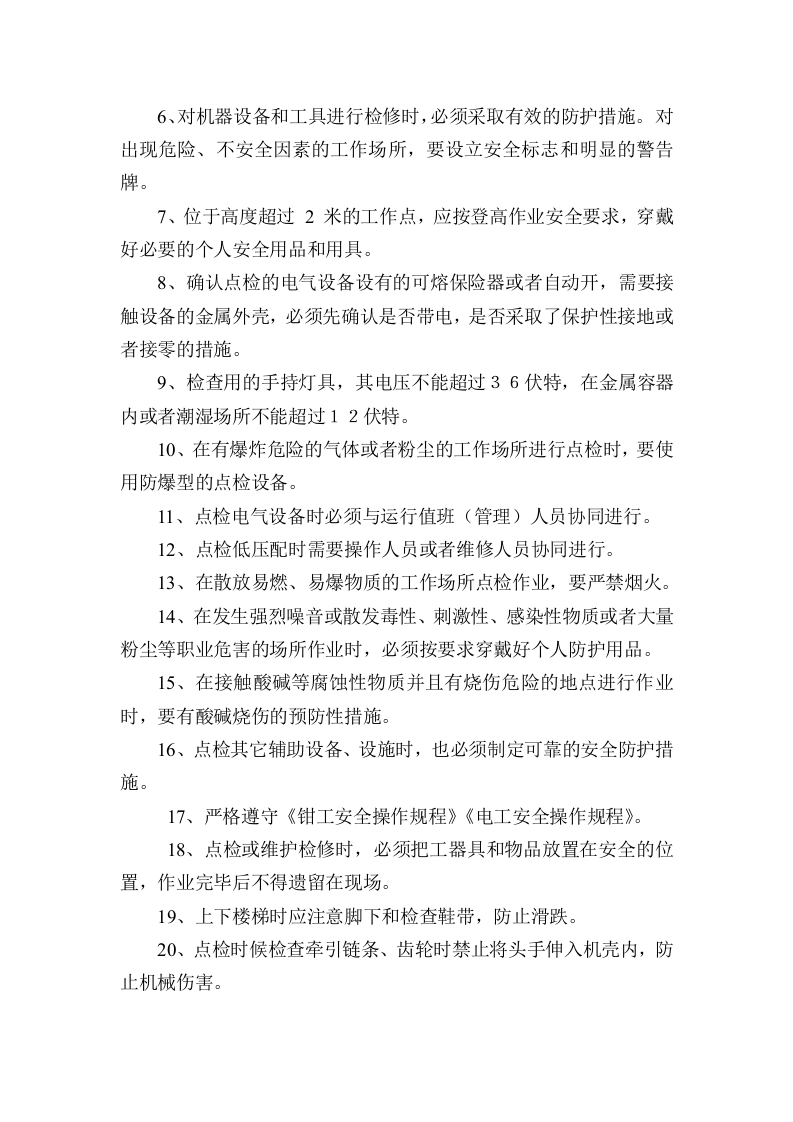 设备点检员安全操作规程.doc 第2页