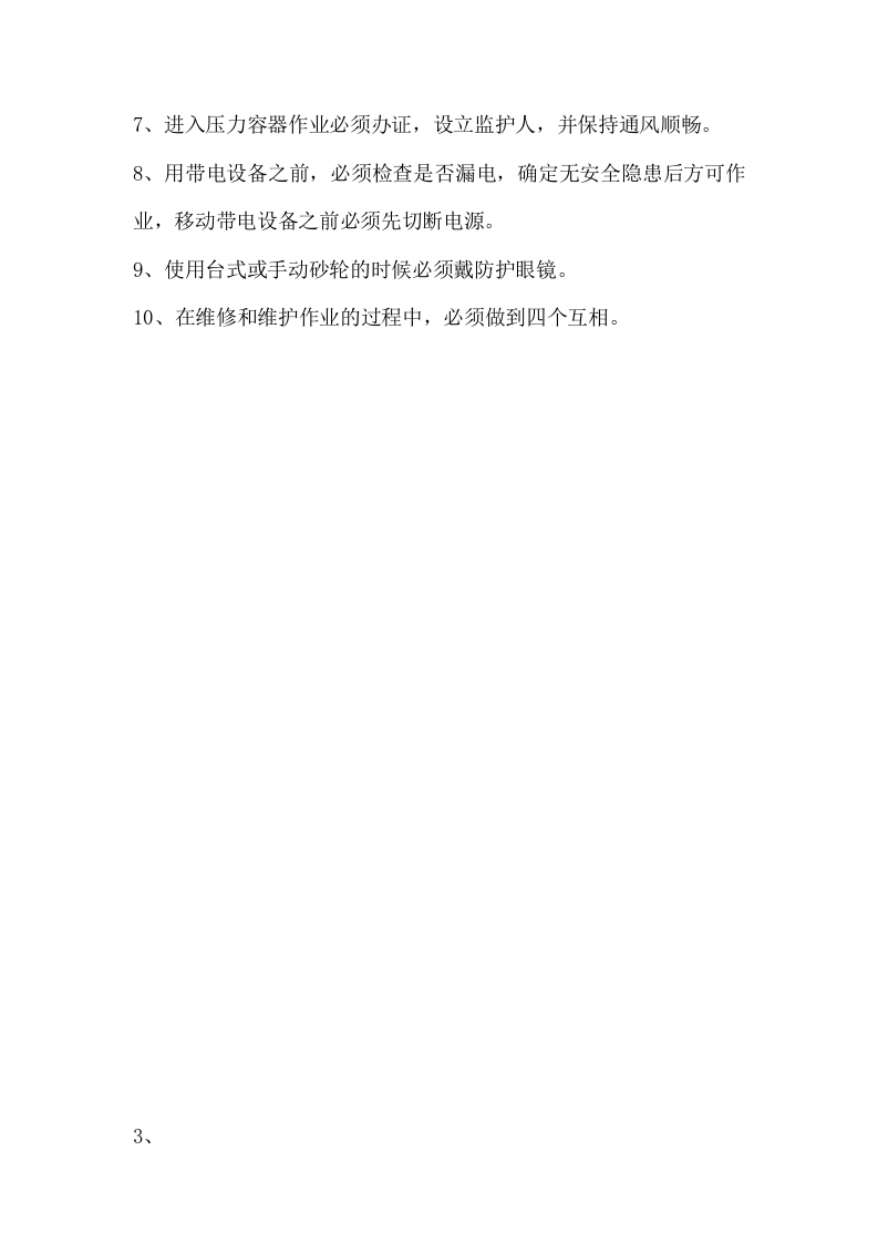 设备检修操作规程.doc 第2页