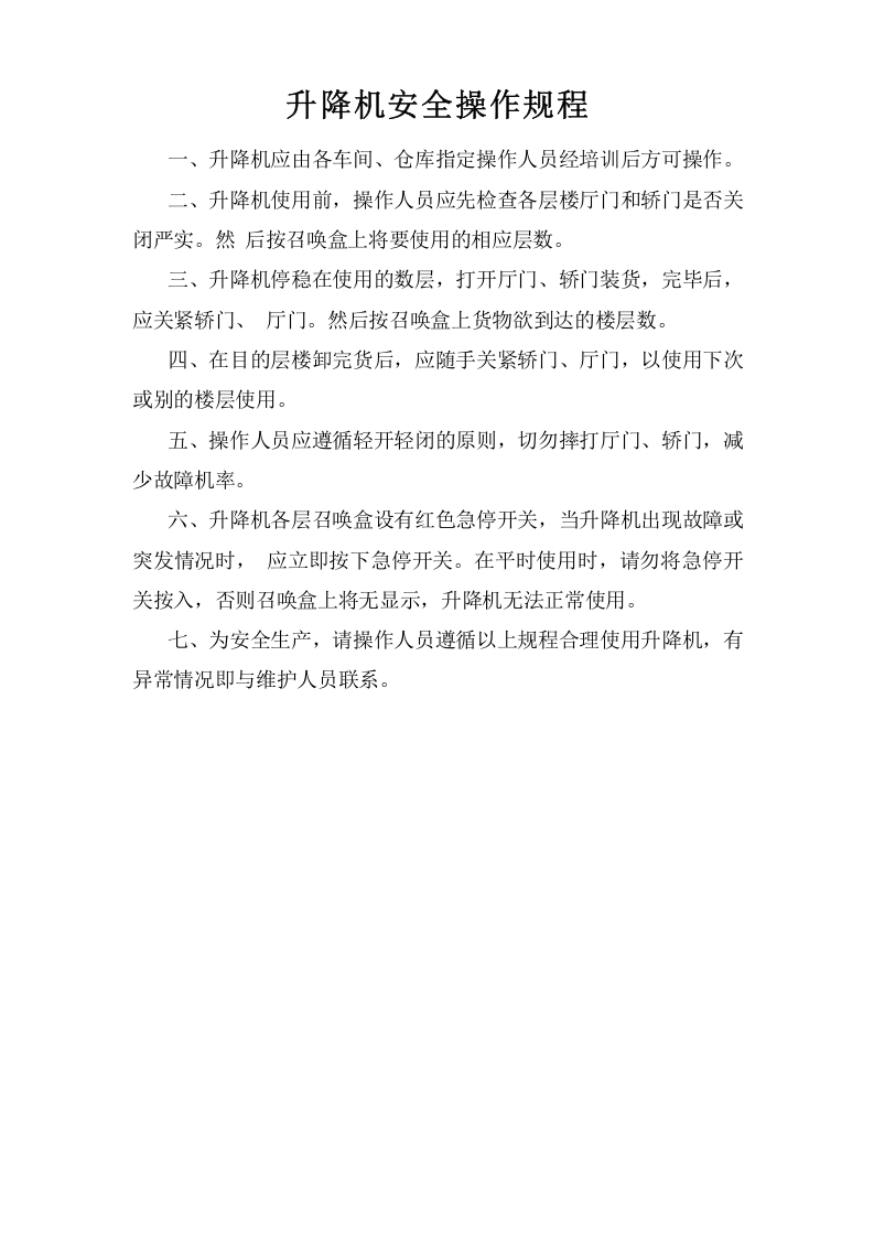 升降机安全操作规程.doc 第1页